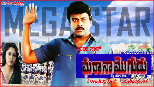 megastar movie gharana mogudu,gharana mogudu with new look,gharana mogudu in 4k and 2k,gharana mogudu on 22nd august  న్యూ లుక్‌తో వస్తున్న మెగాస్టార్‌ 'ఘరానా మొగుడు'.! 